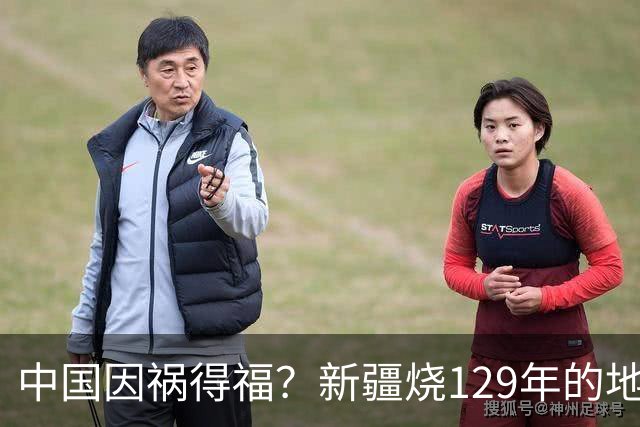 中国因祸得福？新疆烧129年的地下火被熄灭，还意外解锁资源宝库