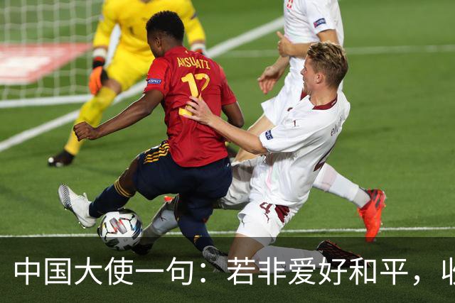 中国大使一句：若非爱好和平，收拾菲律宾轻而易举，菲律宾破防了
