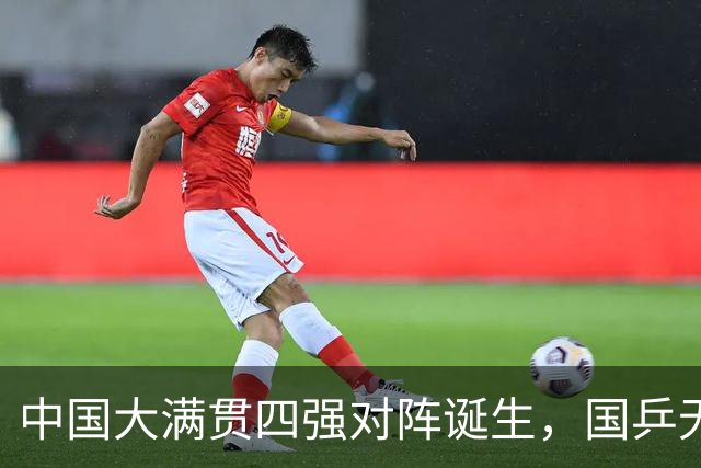 中国大满贯四强对阵诞生，国乒无缘锁定半决赛席位，王艺迪遭逆转