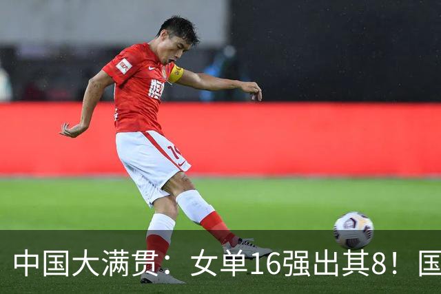 中国大满贯：女单16强出其8！国乒5人日本2人何卓佳约战张本美和