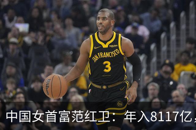 中国女首富范红卫：年入8117亿，超华为成第3民企，她哪来的钱？