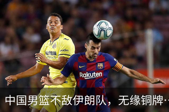 中国男篮不敌伊朗队，无缘铜牌……主教练、队长赛后发声