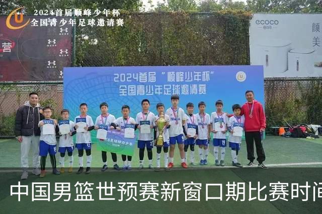 中国男篮世预赛新窗口期比赛时间出炉，CBA联赛开赛半个月就进入休息期，广东男篮大外援抵达东莞
