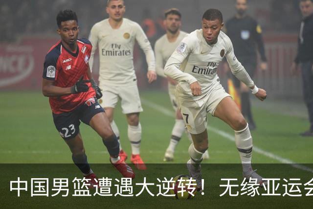 中国男篮遭遇大逆转！无缘亚运会铜牌，庞峥麟22分，李弘权12分
