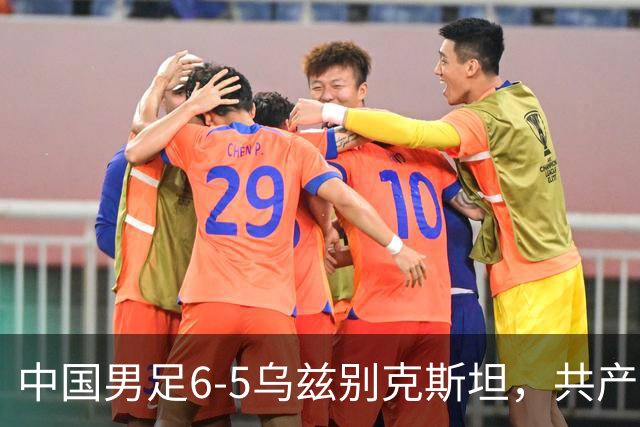中国男足6-5乌兹别克斯坦，共产生3个不争的事实，王钰栋未来可期
