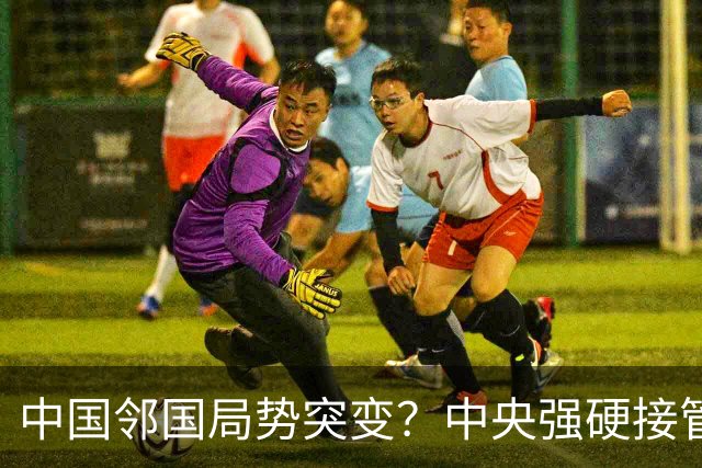 中国邻国局势突变？中央强硬接管，中巴混编联训亮出中式装备