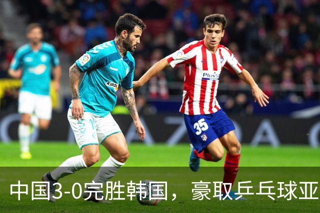 中国3-0完胜韩国，豪取乒乓球亚锦赛男团4连冠，林诗栋零封对手