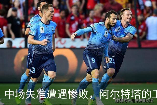 中场失准遭遇惨败，阿尔特塔的卫冕之路任重道远