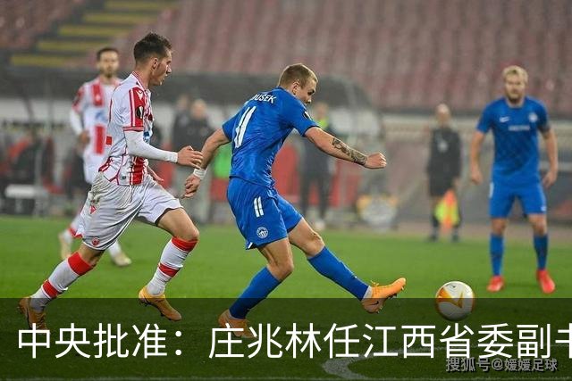 中央批准：庄兆林任江西省委副书记；曾在江苏省工作，历任徐州市市长，徐州市委书记，江西省委常委、宣传部部长、组织部部长等职