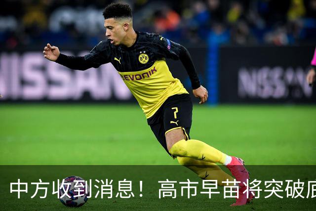 中方收到消息！高市早苗将突破底线，中国国防部直接敲警钟！