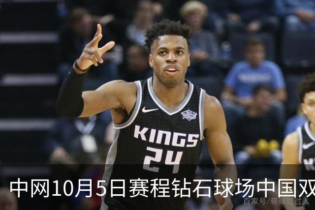中网10月5日赛程钻石球场中国双金花出战郑钦文孙心然同日冲16强
