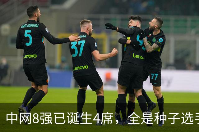 中网8强已诞生4席，全是种子选手！郑钦文比赛时间出炉，晋级稳了