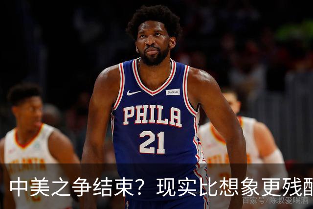 中美之争结束？现实比想象更残酷：美国不是输了，而是牌桌都下不去