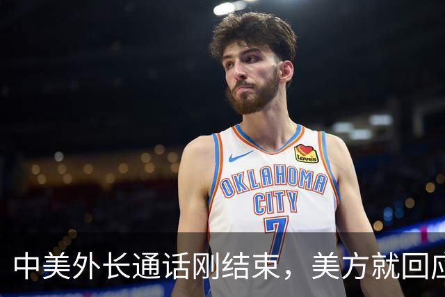 中美外长通话刚结束，美方就回应了，涉台问题都刻意回避一中原则