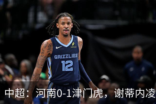 中超：河南0-1津门虎，谢蒂内凌空斩，马亚伤退