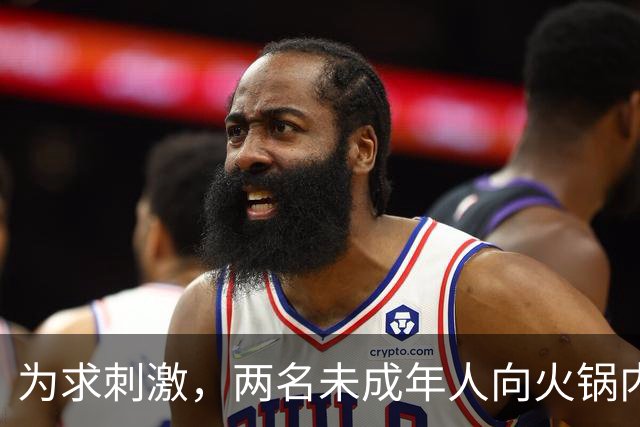 为求刺激，两名未成年人向火锅内小便，家长被判赔220万元