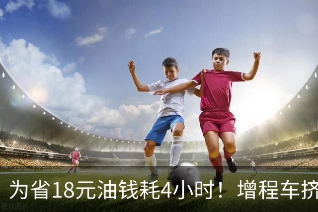 为省18元油钱耗4小时！增程车挤200辆队伍充电引大争论