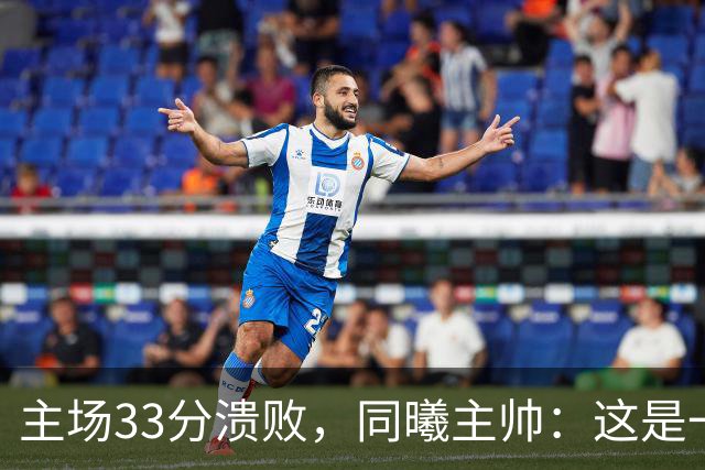 主场33分溃败，同曦主帅：这是一场没准备好的比赛