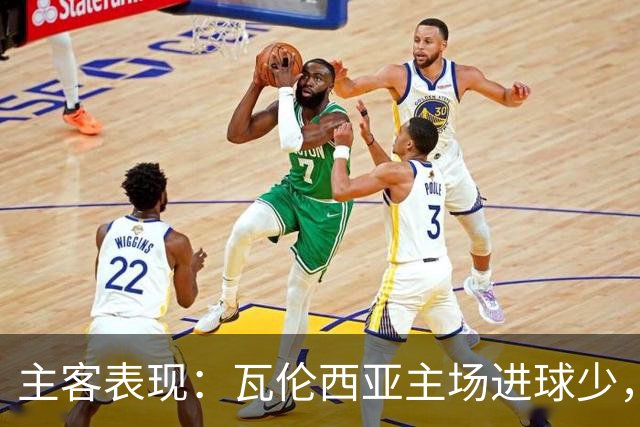 主客表现：瓦伦西亚主场进球少，比利亚雷亚尔客场起伏