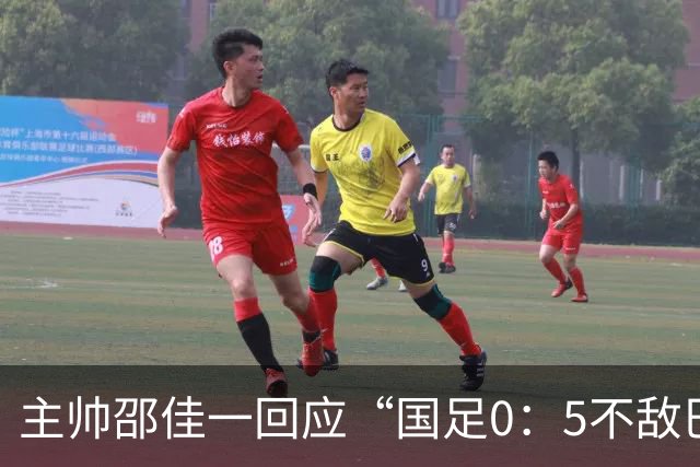 主帅邵佳一回应“国足0：5不敌巴勒斯坦队” ：非常抱歉以这样的比分失利，我接受一切批评，整个团队状态都不在线