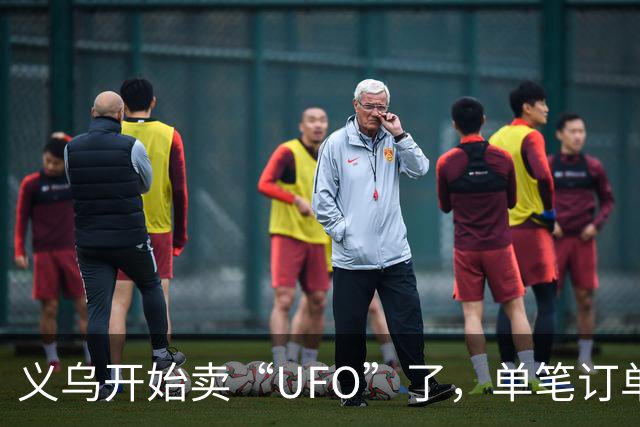 义乌开始卖“UFO”了，单笔订单曾卖出1.2亿元：可搭载1至2名乘客，能上天，能下水，无需跑道垂直起降，支持自动驾驶