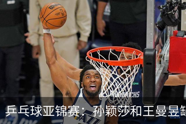 乒乓球亚锦赛：孙颖莎和王曼昱缺阵，国乒女团2-3不敌日本，无缘女团金牌