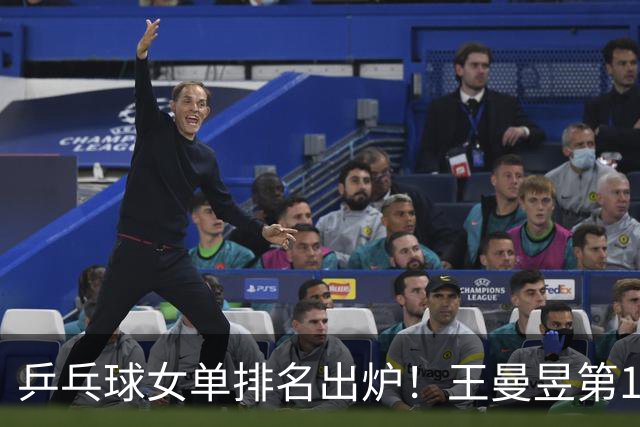 乒乓球女单排名出炉！王曼昱第1、孙颖莎第2！日本第2梯队有威胁