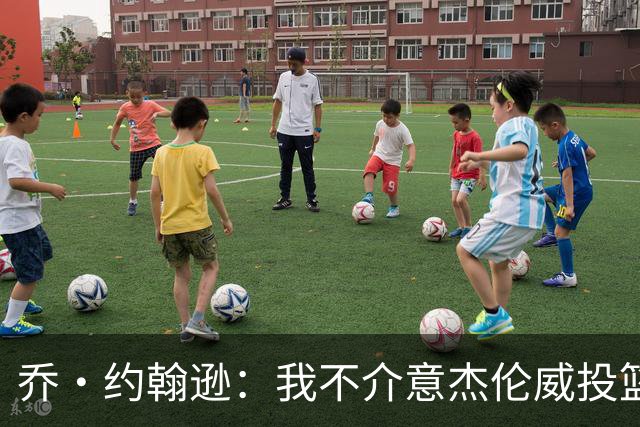 乔·约翰逊：我不介意杰伦威投篮铁 他能冲击篮筐还能防守