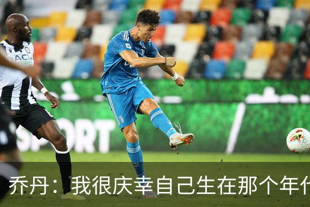 乔丹：我很庆幸自己生在那个年代 现在球员背负了更多额外压力