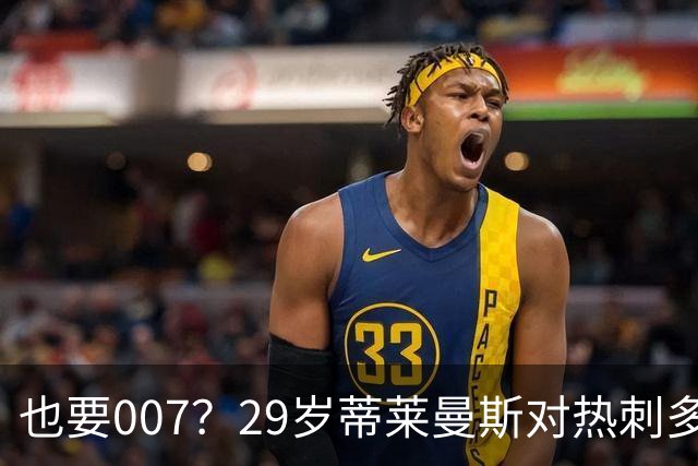 也要007？29岁蒂莱曼斯对热刺多次贡献狼狈镜头 红魔3500万镑引进