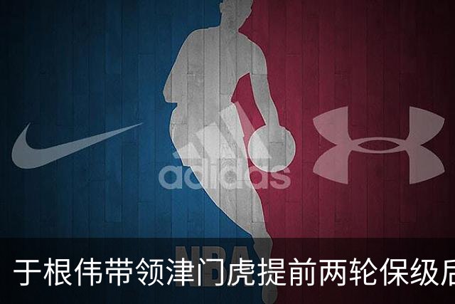 于根伟带领津门虎提前两轮保级后！就需要是否跟这位外援提前续约