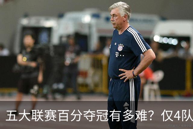 五大联赛百分夺冠有多难？仅4队做到，巴萨上榜，拜仁亏在德甲赛程少
