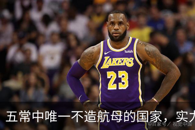 五常中唯一不造航母的国家，实力并不输于中国，让美国不敢轻视