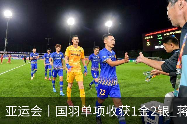 亚运会丨国羽单项收获1金2银 蒋振邦/魏雅欣获混双冠军