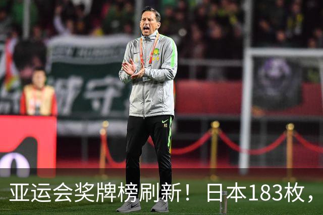亚运会奖牌榜刷新！日本183枚，韩国95枚，中国单日狂揽24枚奖牌