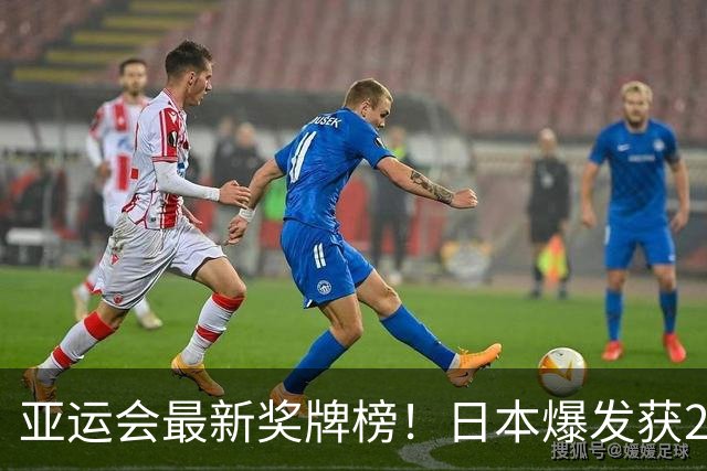 亚运会最新奖牌榜！日本爆发获240枚，韩国仅134枚，中国表现惊喜