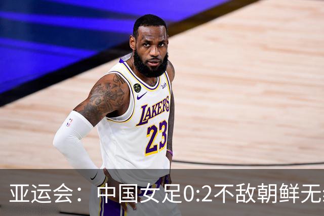 亚运会：中国女足0:2不敌朝鲜无缘决赛-国际在线