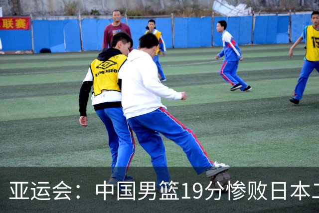 亚运会：中国男篮19分惨败日本二队，郭士强被喊下课，崔永熙13+6