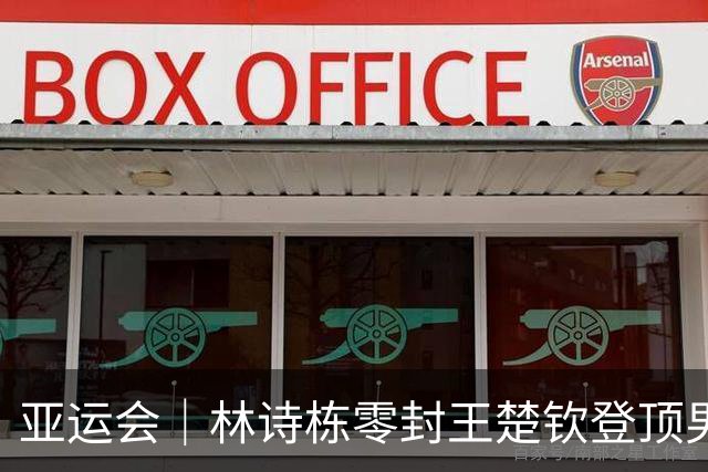 亚运会｜林诗栋零封王楚钦登顶男单，国乒6金4银1铜收官