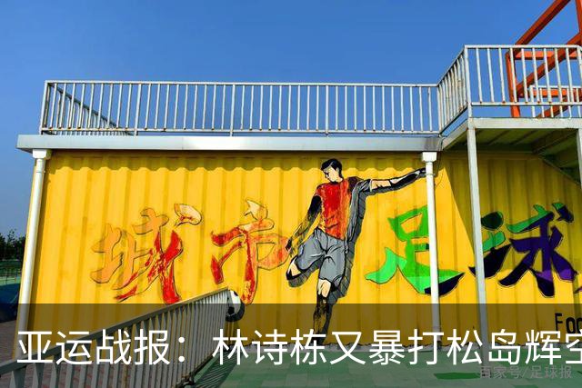 亚运战报：林诗栋又暴打松岛辉空，双杀！国乒4-1率先进男双决赛