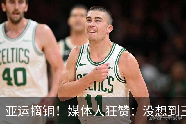 亚运摘铜！媒体人狂赞：没想到三大球靠男足长脸 李昊该当闭幕式旗手