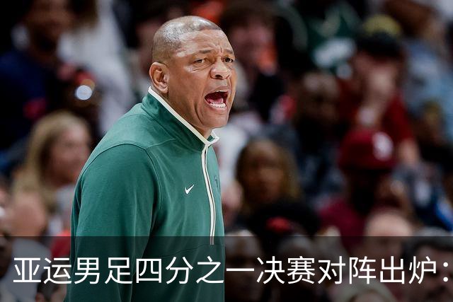 亚运男足四分之一决赛对阵出炉：中国迎战泰国！