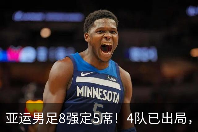 亚运男足8强定5席！4队已出局，国足如果出线，将对阵日本或泰国