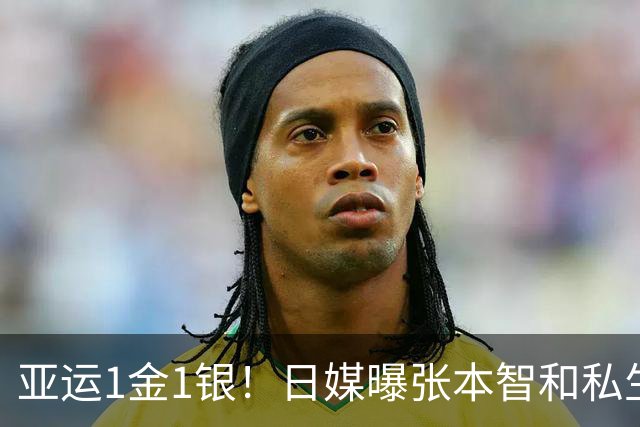 亚运1金1银！日媒曝张本智和私生活：频繁私信女主播 酒品差 爱爆粗