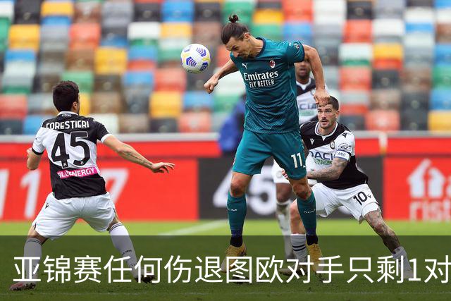 亚锦赛任何伤退图欧对手只剩1对 陈雨菲李诗沣晋级