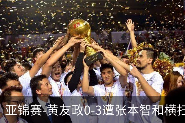 亚锦赛-黄友政0-3遭张本智和横扫 温瑞博向鹏李天阳进八强