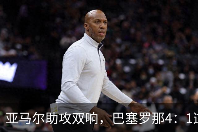 亚马尔助攻双响，巴塞罗那4：1逆转加拉塔萨雷