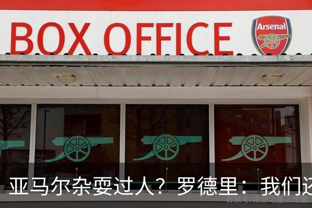 亚马尔杂耍过人？罗德里：我们还开玩笑说他是不是蒙出来的