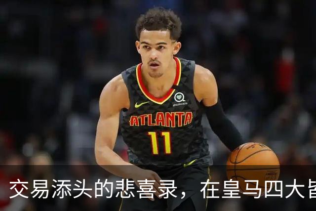 交易添头的悲喜录，在皇马四大皆空，在利物浦经历伊斯坦布尔奇迹
