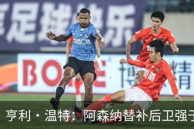 亨利·温特：阿森纳替补后卫强于曼联首发防线
